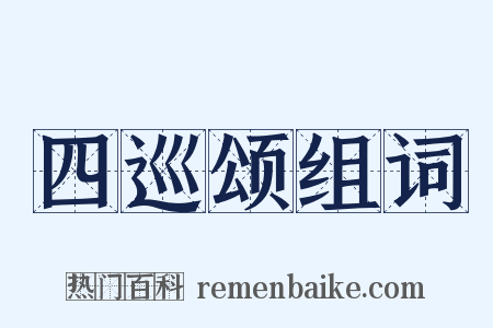 四巡颂组词是什么意思的图片